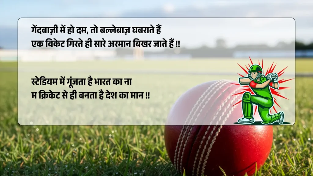 Cricket Shayari in Hindi