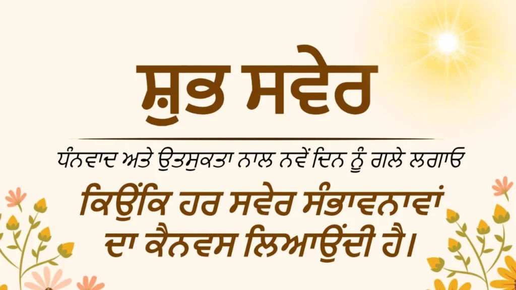 GOOD MORNING WISHES IN PUNJABI